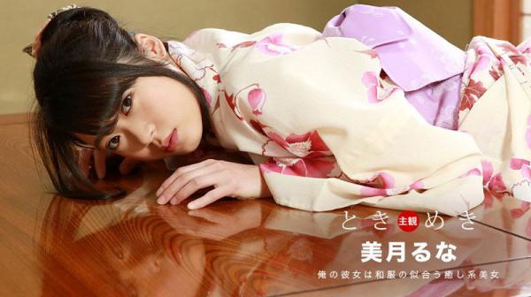 心跳不已 ～与浴衣女友的濡湿约会～ 美月瑠奈 1pondo_121318_782